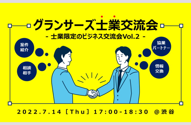 【お知らせ】 7月14日（木）グランサーズ士業交流会Vol.2を渋谷で開催