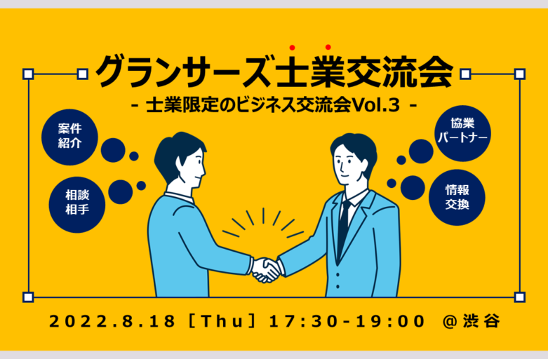 【お知らせ】 8月18日（木）グランサーズ士業交流会Vol.3を渋谷で開催