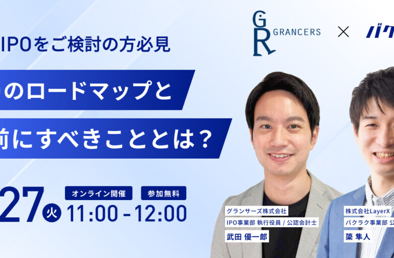 【セミナー開催】9月27日（火）LayerX×グランサーズ　将来IPOをご検討の方必見 IPOのロードマップと事前にすべきこととは？