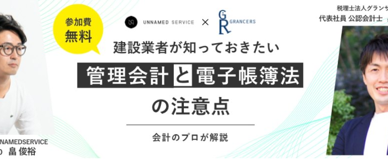 【明日開催！CONOC×グランサーズ共催セミナー】 9月6日（火） 建設業者が知っておきたい！ 「管理会計」と「電帳法」の注意点