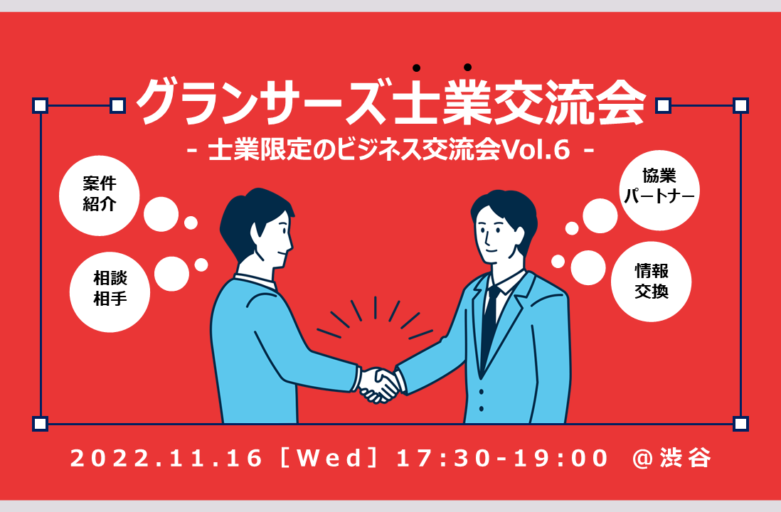 【11月16日（水）交流会開催】 グランサーズ士業交流会Vol.6を渋谷で開催