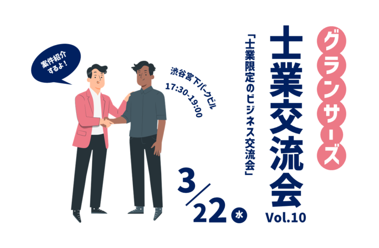 【3月22日（水）交流会開催】 グランサーズ士業交流会Vol.10を渋谷で開催