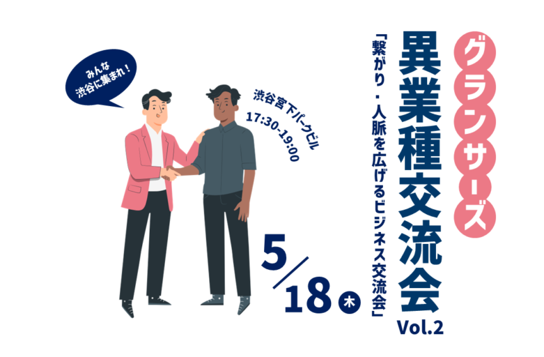 【5月18日（木）交流会開催】グランサーズ異業種交流会Vol.２を渋谷で開催