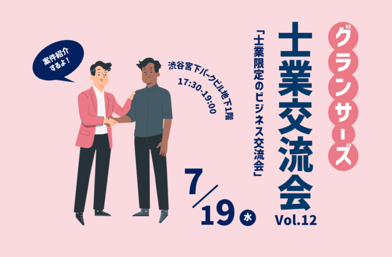 【7月19日（水）交流会開催】 グランサーズ士業交流会Vol.12を渋谷で開催