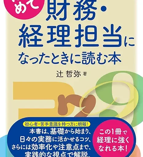 【書籍出版】<br>弊社の代表社員 辻 哲弥が『初めて財務・経理担当になったときに読む本』を出版しました