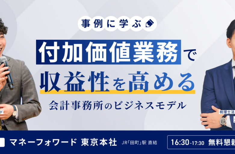 【8月29日（金）セミナー開催】<br>マネーフォワード×グランサーズ<br>【事例に学ぶ】付加価値業務で収益性を高める会計事務所のビジネスモデル