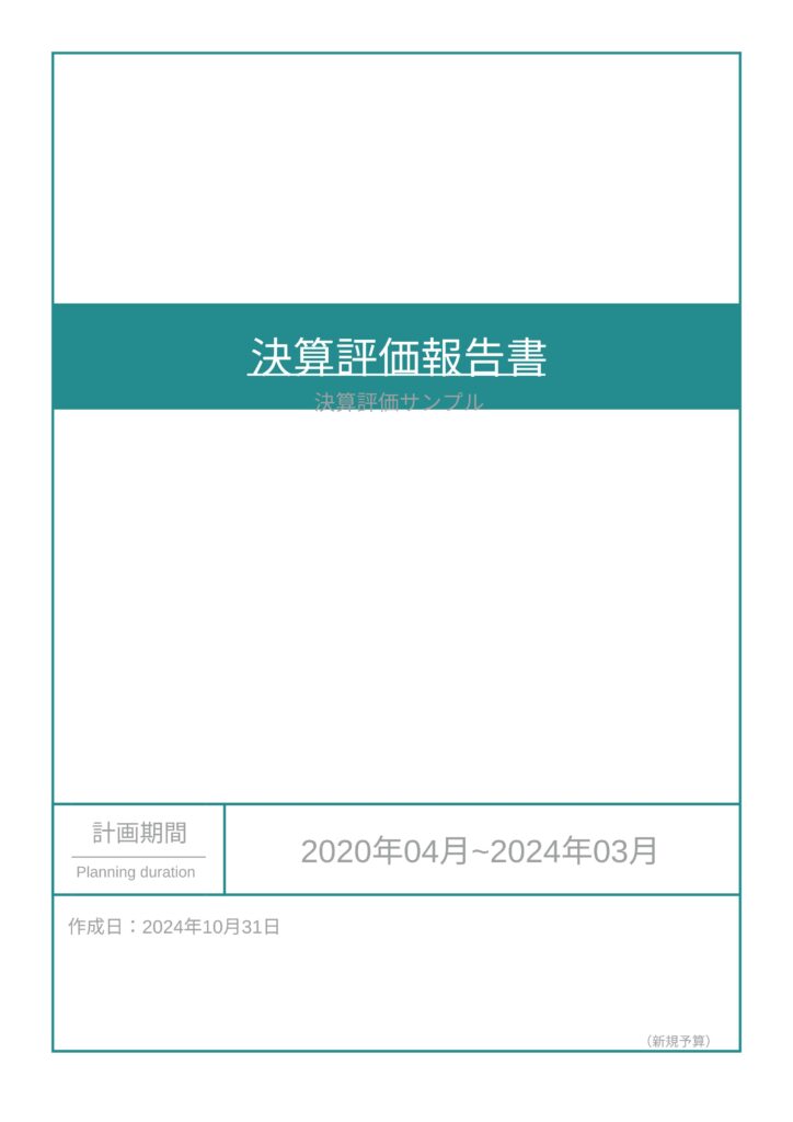 決算評価サンプル帳票表紙