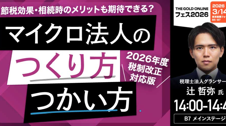 【3月14日（土）セミナー開催】<br>節税効果・相続時のメリットも期待できる？「マイクロ法人」のつくり方・つかい方＜2026年度税制改正対応版＞