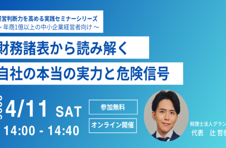 【4月11日（土）セミナー開催】<br>財務諸表から読み解く 自社の本当の実力と危険信号セミナー