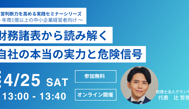 【4月25日（土）セミナー開催】<br>財務諸表から読み解く 自社の本当の実力と危険信号セミナー
