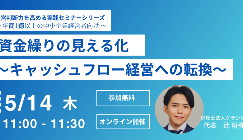 【5月14日（木）セミナー開催】<br>資金繰りの見える化 〜キャッシュフロー経営への転換〜