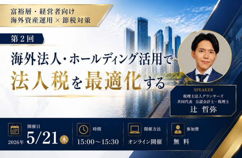 【5月21日（木）セミナー開催】<br>海外法人・ホールディング活用で法人税を最適化する