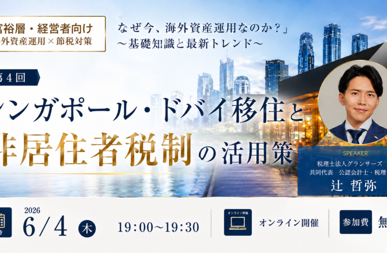 【6月4日（木）【セミナー開催】<br>シンガポール・ドバイ移住と 非居住者税制の活用策