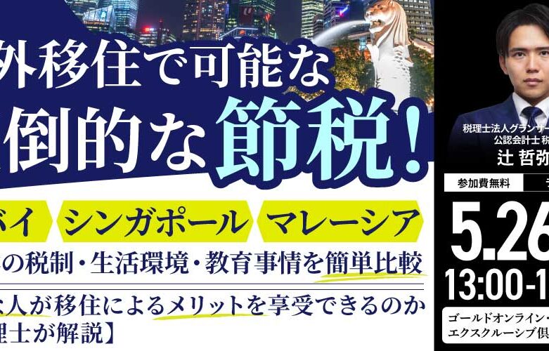 【5月26日（火）セミナー開催】<br>“海外移住”で可能な“圧倒的な節税” 「ドバイ」「シンガポール」「マレーシア」と 日本の税制・生活環境・教育事情を簡単比較