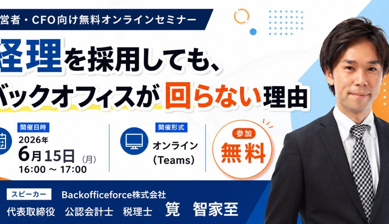 【6月15日（月）【セミナー開催】<br>経理を採用しても、バックオフィスが回らない理由