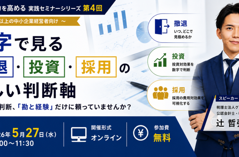 【5月27日（水）セミナー開催】<br>数字で見る 撤退・投資・採用の正しい判断軸