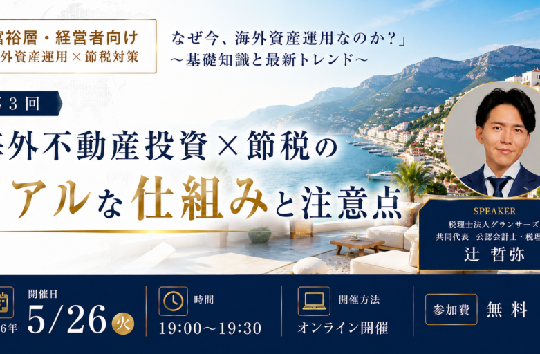 【5月26日（火）【セミナー開催】<br>「海外不動産投資×節税の リアルな仕組みと注意点」