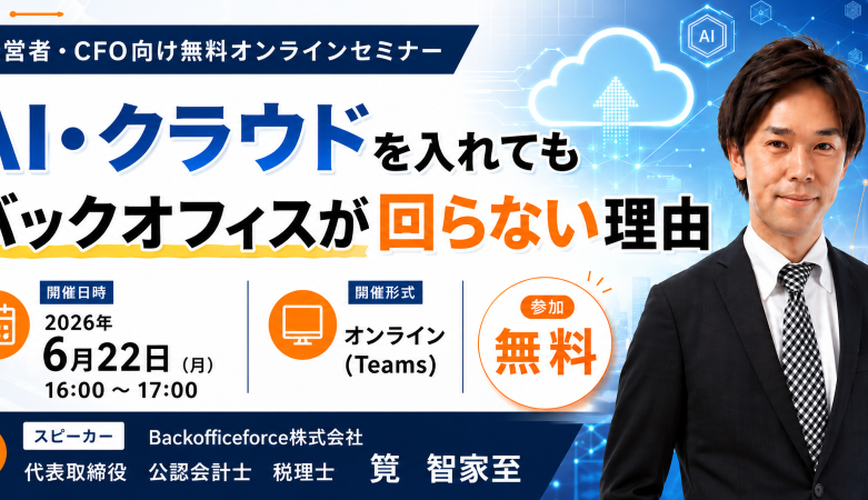 【6月22日（月）【セミナー開催】<br>AI・クラウドを入れても バックオフィスが回らない理由