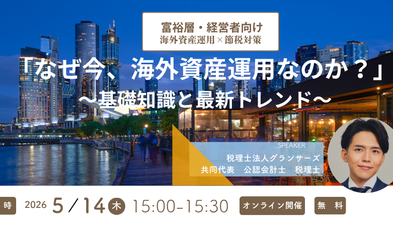 【5月14日（木）セミナー開催】<br>「なぜ今、海外資産運用なのか？」 〜基礎知識と最新トレンド〜