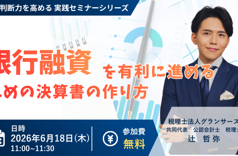 【6月18日（木）セミナー開催】<br>銀行融資を有利に進めるための 決算書の作り方