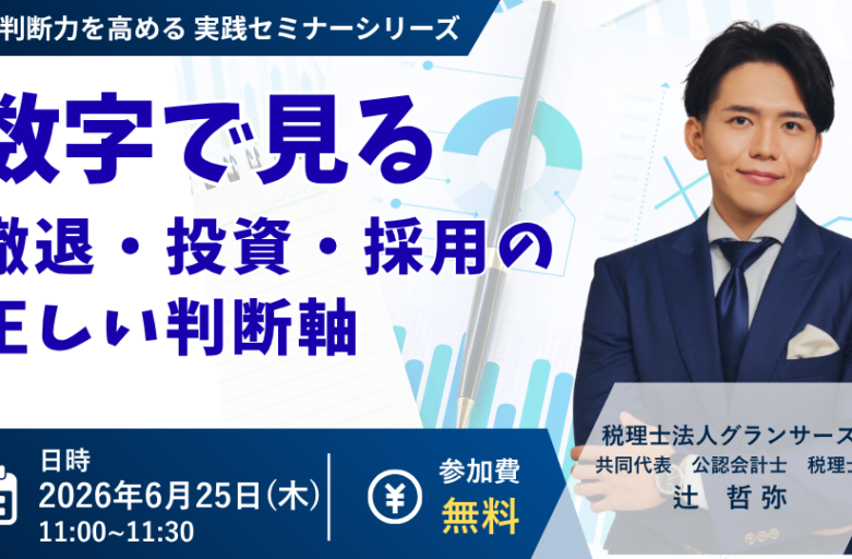 【6月25日（木）セミナー開催】<br>数字で見る 撤退・投資・採用の正しい判断軸