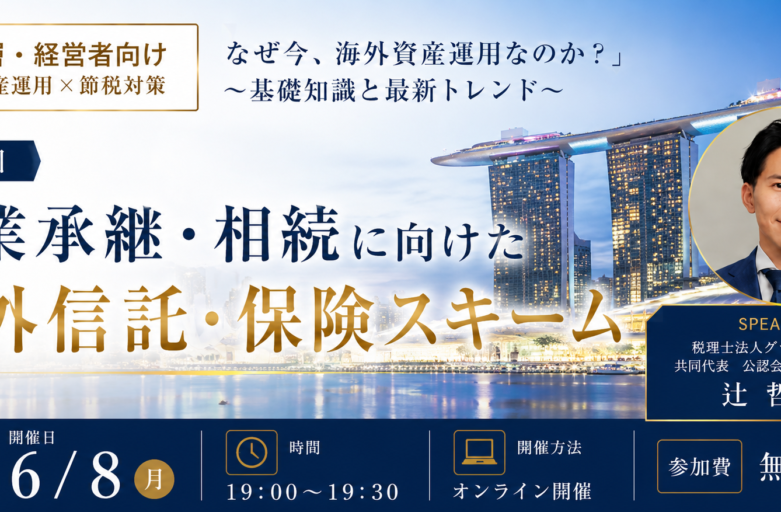 【6月8日（月）【セミナー開催】<br>事業承継・相続に向けた 海外信託・保険スキーム