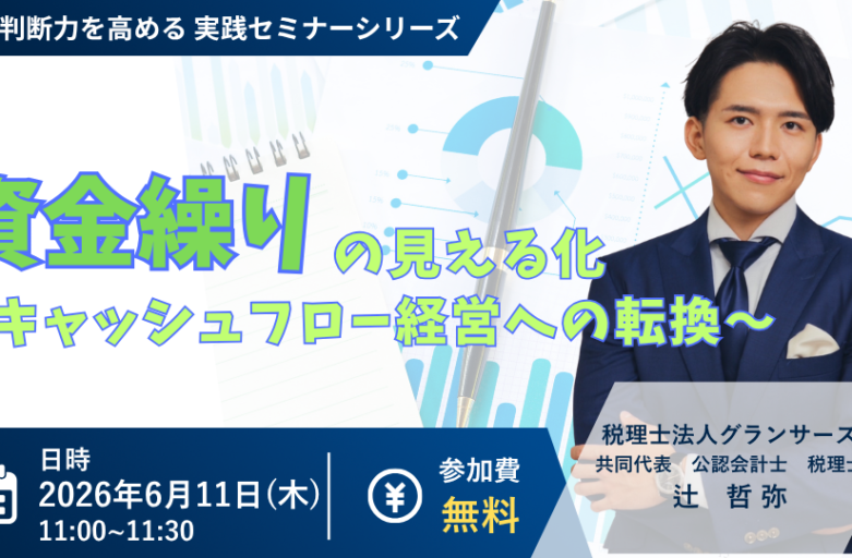 【6月11日（木）セミナー開催】<br>資金繰りの見える化 〜キャッシュフロー経営への転換〜