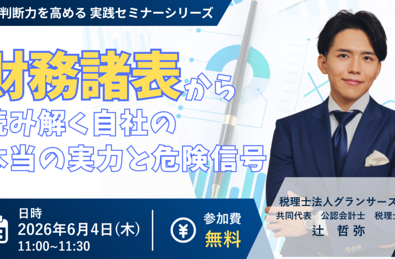 【6月4日（木）セミナー開催】<br>財務諸表から読み解く 自社の本当の実力と危険信号セミナー