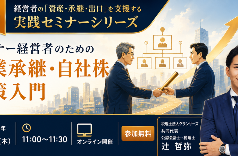 【7月2日（木）セミナー開催】<br>オーナー経営者のための事業承継・自社株対策入門
