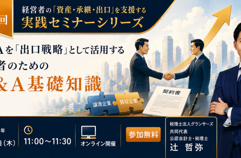 【7月16日（木）セミナー開催】<br>M&Aを「出口戦略」として活用する　経営者のためのM&A基礎知識