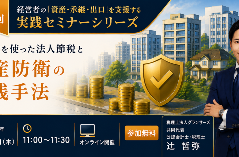 【7月23日（木）セミナー開催】<br>不動産を使った法人節税と資産防衛の実践手法