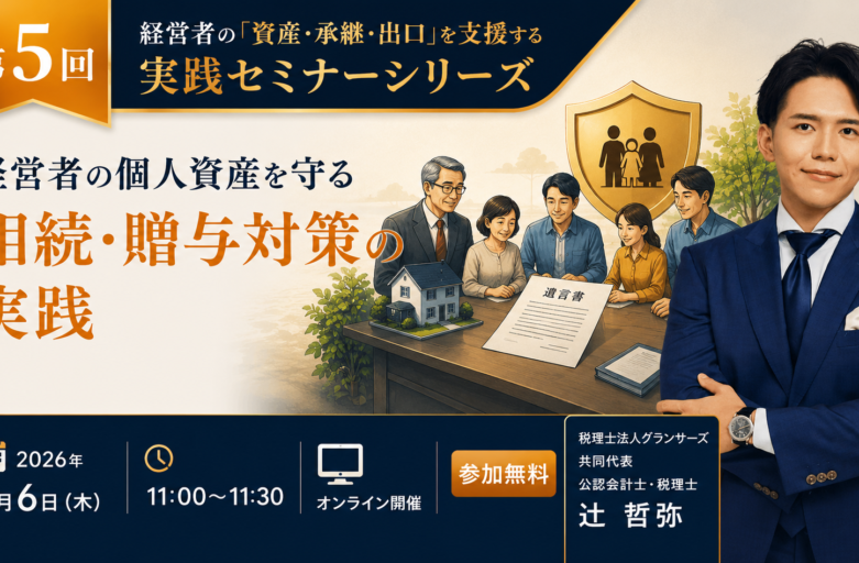 【8月6日（木）セミナー開催】<br>経営者の個人資産を守る相続・贈与対策の実践