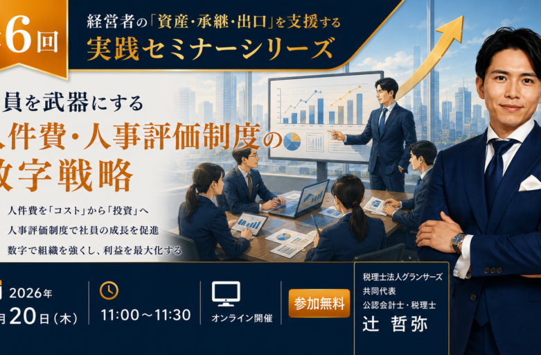 【8月20日（木）セミナー開催】<br>社員を武器にする　人件費・人事評価制度の数字戦略
