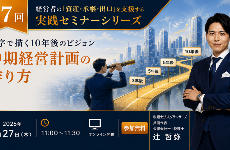 【8月27日（木）セミナー開催】<br>数字で描く10年後のビジョン　中期経営計画の作り方
