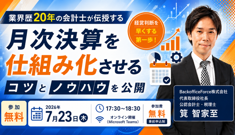 【7月23日（木）【セミナー開催】<br>月次決算を仕組み化させるコツとノウハウを公開
