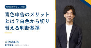 青色申告のメリットとは？白色から切り替える判断基準