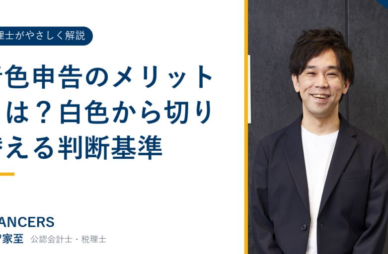 青色申告のメリットとは？白色から切り替える判断基準