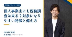 個人事業主にも税務調査は来る？対象になりやすい特徴と備え方
