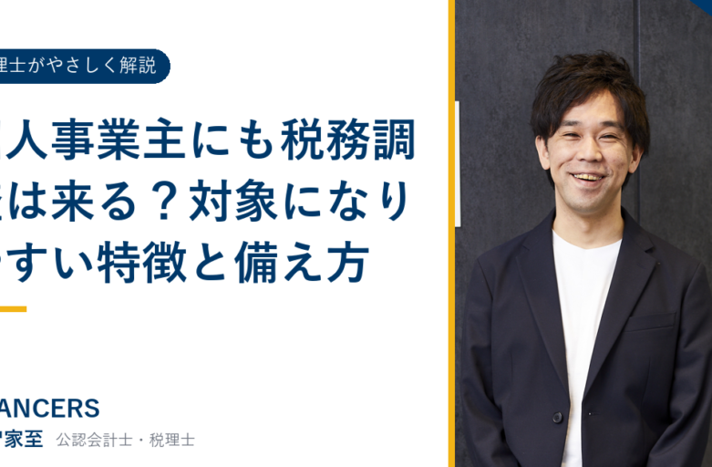 個人事業主にも税務調査は来る？対象になりやすい特徴と備え方