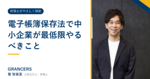 電子帳簿保存法で中小企業が最低限やるべきこと