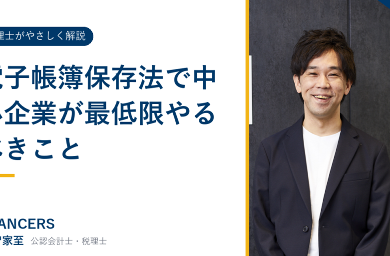 電子帳簿保存法で中小企業が最低限やるべきこと
