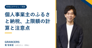 個人事業主のふるさと納税、上限額の計算と注意点