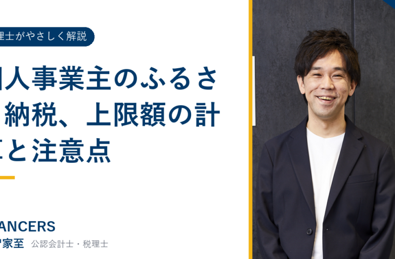 個人事業主のふるさと納税、上限額の計算と注意点