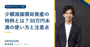 少額減価償却資産の特例とは？30万円未満の使い方と注意点