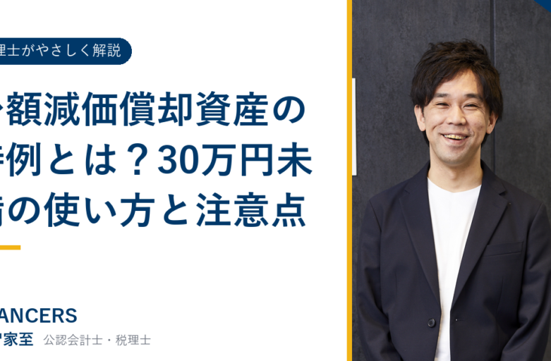 少額減価償却資産の特例とは？30万円未満の使い方と注意点