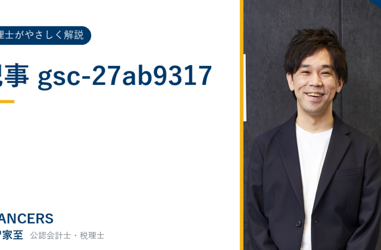 記事 gsc-27ab9317