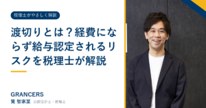 渡切りとは？経費にならず給与認定されるリスクを税理士が解説