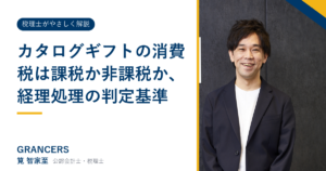 カタログギフトの消費税は課税か非課税か、経理処理の判定基準