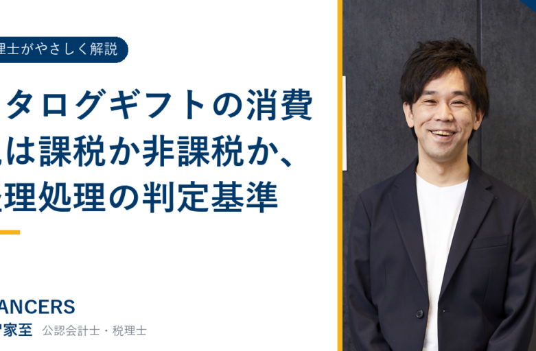 カタログギフトの消費税は課税か非課税か、経理処理の判定基準