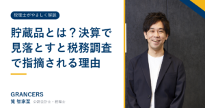 貯蔵品とは？決算で見落とすと税務調査で指摘される理由